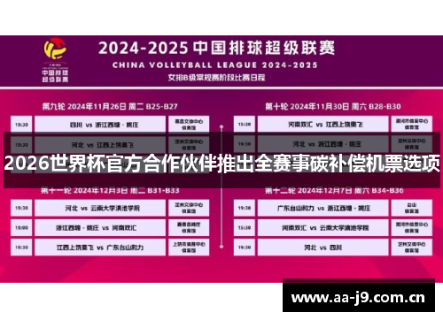 2026世界杯官方合作伙伴推出全赛事碳补偿机票选项 2026世界杯官方合作伙伴推出全赛事碳补偿机票选项