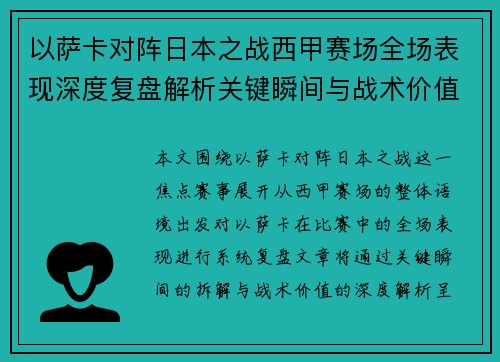 以萨卡对阵日本之战西甲赛场全场表现深度复盘解析关键瞬间与战术价值 以萨卡对阵日本之战西甲赛场全场表现深度复盘解析关键瞬间与战术价值