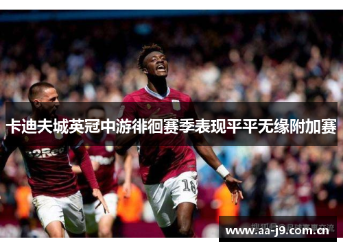 卡迪夫城英冠中游徘徊赛季表现平平无缘附加赛