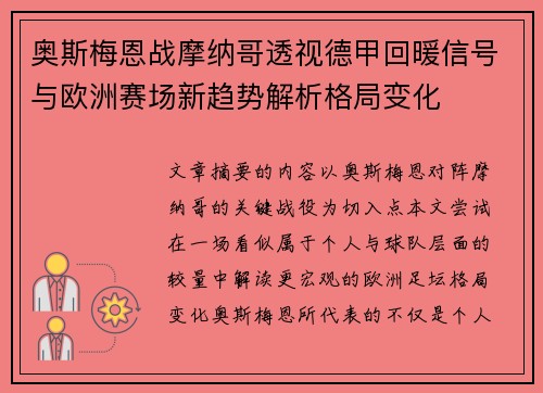 奥斯梅恩战摩纳哥透视德甲回暖信号与欧洲赛场新趋势解析格局变化 奥斯梅恩战摩纳哥透视德甲回暖信号与欧洲赛场新趋势解析格局变化