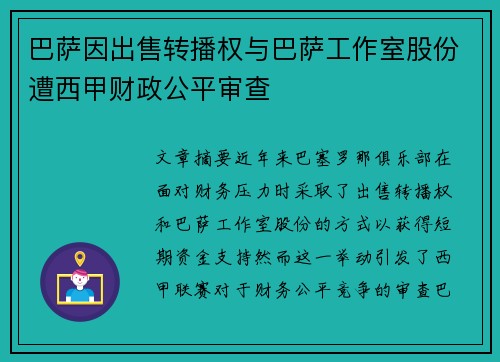 巴萨因出售转播权与巴萨工作室股份遭西甲财政公平审查 巴萨因出售转播权与巴萨工作室股份遭西甲财政公平审查