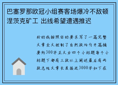 巴塞罗那欧冠小组赛客场爆冷不敌顿涅茨克矿工 出线希望遭遇推迟 巴塞罗那欧冠小组赛客场爆冷不敌顿涅茨克矿工 出线希望遭遇推迟