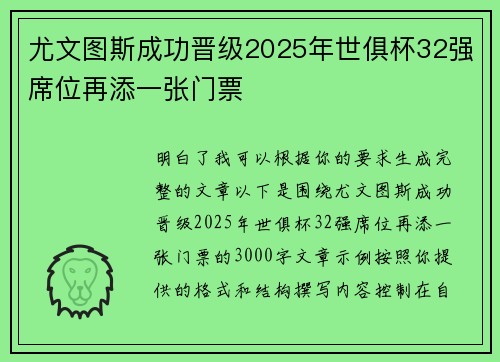 尤文图斯成功晋级2025年世俱杯32强席位再添一张门票 尤文图斯成功晋级2025年世俱杯32强席位再添一张门票
