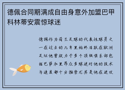 德佩合同期满成自由身意外加盟巴甲科林蒂安震惊球迷