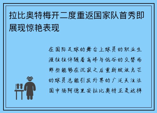 拉比奥特梅开二度重返国家队首秀即展现惊艳表现 拉比奥特梅开二度重返国家队首秀即展现惊艳表现