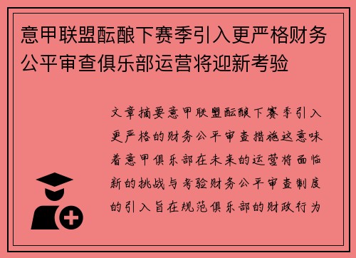 意甲联盟酝酿下赛季引入更严格财务公平审查俱乐部运营将迎新考验