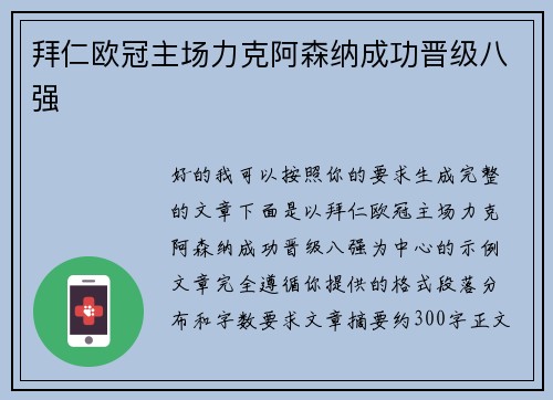 拜仁欧冠主场力克阿森纳成功晋级八强 拜仁欧冠主场力克阿森纳成功晋级八强