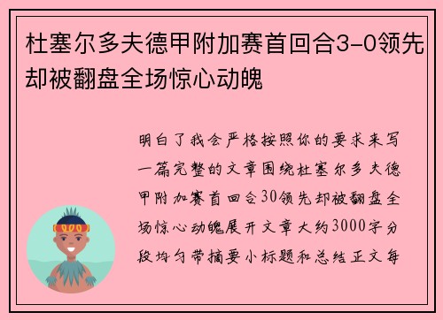 杜塞尔多夫德甲附加赛首回合3-0领先却被翻盘全场惊心动魄
