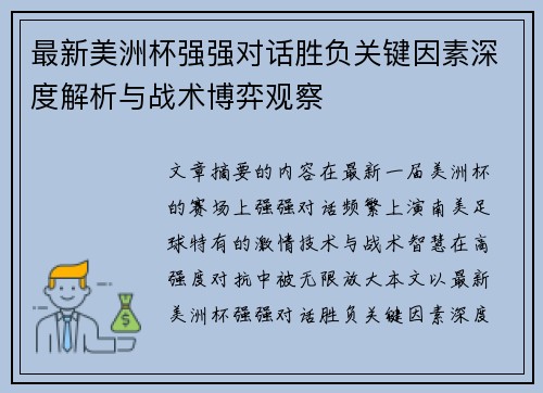 最新美洲杯强强对话胜负关键因素深度解析与战术博弈观察 最新美洲杯强强对话胜负关键因素深度解析与战术博弈观察