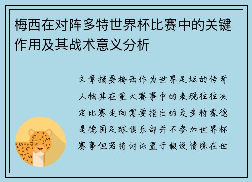 梅西在对阵多特世界杯比赛中的关键作用及其战术意义分析