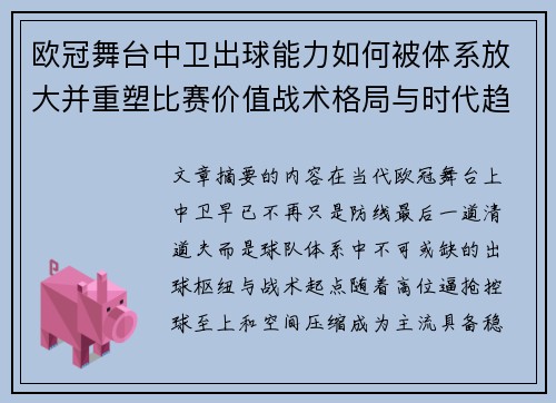 欧冠舞台中卫出球能力如何被体系放大并重塑比赛价值战术格局与时代趋势 欧冠舞台中卫出球能力如何被体系放大并重塑比赛价值战术格局与时代趋势