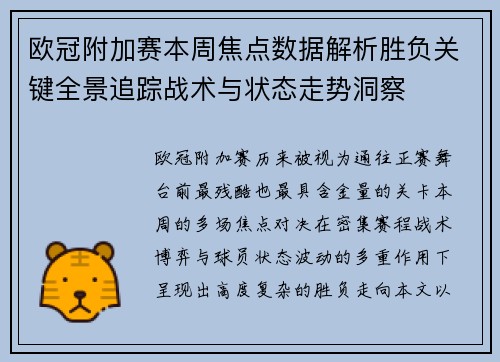 欧冠附加赛本周焦点数据解析胜负关键全景追踪战术与状态走势洞察 欧冠附加赛本周焦点数据解析胜负关键全景追踪战术与状态走势洞察