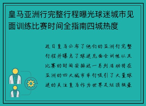 皇马亚洲行完整行程曝光球迷城市见面训练比赛时间全指南四城热度 皇马亚洲行完整行程曝光球迷城市见面训练比赛时间全指南四城热度