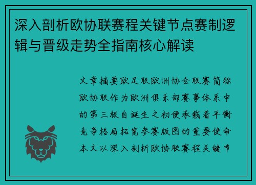 深入剖析欧协联赛程关键节点赛制逻辑与晋级走势全指南核心解读