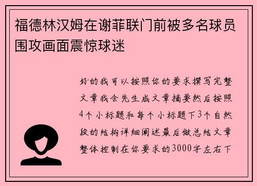 福德林汉姆在谢菲联门前被多名球员围攻画面震惊球迷