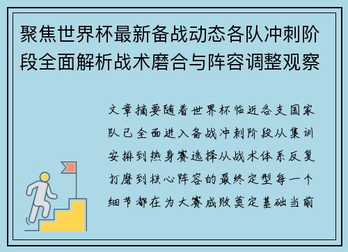 聚焦世界杯最新备战动态各队冲刺阶段全面解析战术磨合与阵容调整观察