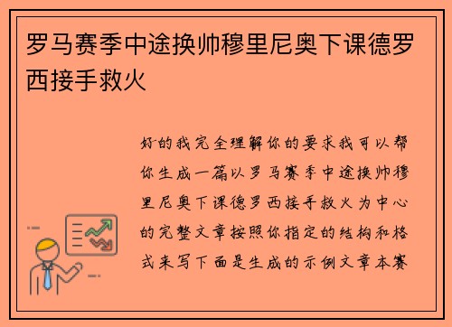 罗马赛季中途换帅穆里尼奥下课德罗西接手救火 罗马赛季中途换帅穆里尼奥下课德罗西接手救火