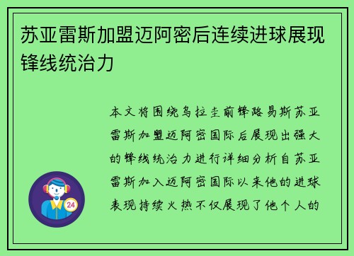 苏亚雷斯加盟迈阿密后连续进球展现锋线统治力 苏亚雷斯加盟迈阿密后连续进球展现锋线统治力