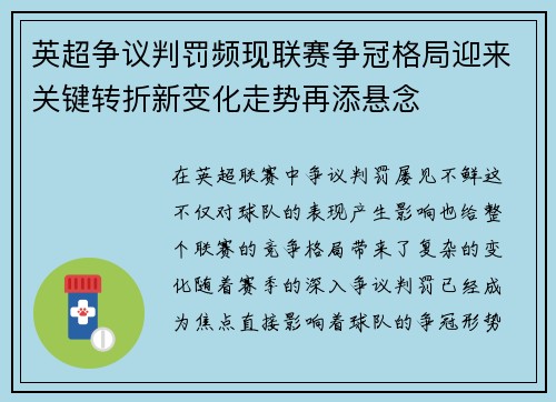 英超争议判罚频现联赛争冠格局迎来关键转折新变化走势再添悬念