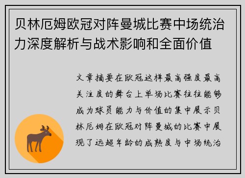 贝林厄姆欧冠对阵曼城比赛中场统治力深度解析与战术影响和全面价值 贝林厄姆欧冠对阵曼城比赛中场统治力深度解析与战术影响和全面价值