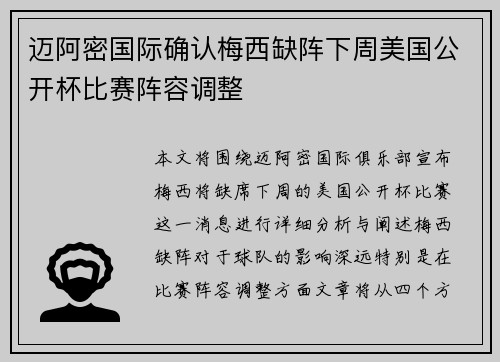 迈阿密国际确认梅西缺阵下周美国公开杯比赛阵容调整 迈阿密国际确认梅西缺阵下周美国公开杯比赛阵容调整