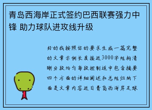 青岛西海岸正式签约巴西联赛强力中锋 助力球队进攻线升级 青岛西海岸正式签约巴西联赛强力中锋 助力球队进攻线升级