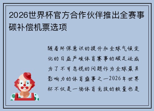 2026世界杯官方合作伙伴推出全赛事碳补偿机票选项 2026世界杯官方合作伙伴推出全赛事碳补偿机票选项