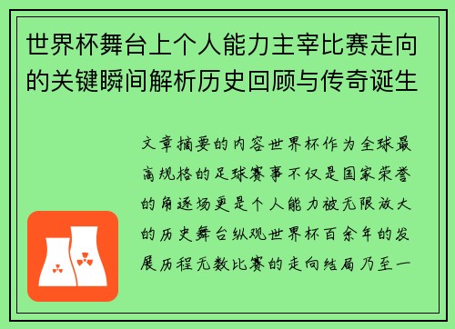 世界杯舞台上个人能力主宰比赛走向的关键瞬间解析历史回顾与传奇诞生 世界杯舞台上个人能力主宰比赛走向的关键瞬间解析历史回顾与传奇诞生