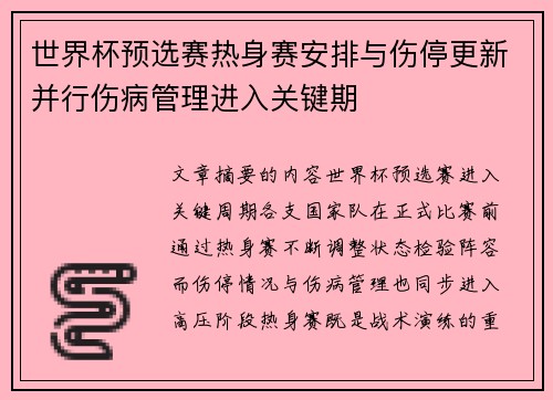 世界杯预选赛热身赛安排与伤停更新并行伤病管理进入关键期 世界杯预选赛热身赛安排与伤停更新并行伤病管理进入关键期