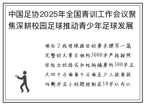 中国足协2025年全国青训工作会议聚焦深耕校园足球推动青少年足球发展 中国足协2025年全国青训工作会议聚焦深耕校园足球推动青少年足球发展
