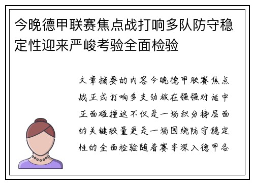今晚德甲联赛焦点战打响多队防守稳定性迎来严峻考验全面检验 今晚德甲联赛焦点战打响多队防守稳定性迎来严峻考验全面检验