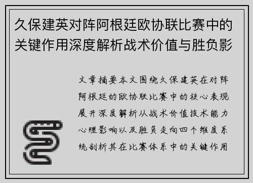 久保建英对阵阿根廷欧协联比赛中的关键作用深度解析战术价值与胜负影响 久保建英对阵阿根廷欧协联比赛中的关键作用深度解析战术价值与胜负影响