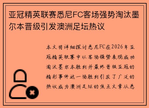 亚冠精英联赛悉尼FC客场强势淘汰墨尔本晋级引发澳洲足坛热议 亚冠精英联赛悉尼FC客场强势淘汰墨尔本晋级引发澳洲足坛热议
