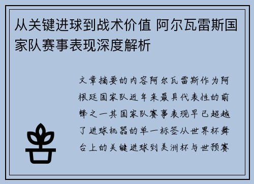 从关键进球到战术价值 阿尔瓦雷斯国家队赛事表现深度解析
