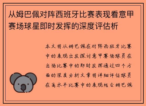 从姆巴佩对阵西班牙比赛表现看意甲赛场球星即时发挥的深度评估析