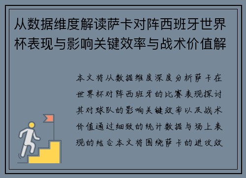 从数据维度解读萨卡对阵西班牙世界杯表现与影响关键效率与战术价值解析 从数据维度解读萨卡对阵西班牙世界杯表现与影响关键效率与战术价值解析