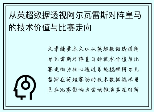 从英超数据透视阿尔瓦雷斯对阵皇马的技术价值与比赛走向 从英超数据透视阿尔瓦雷斯对阵皇马的技术价值与比赛走向