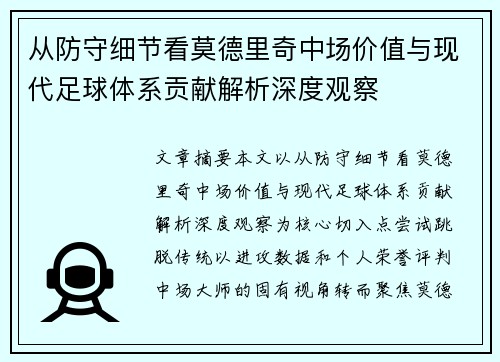 从防守细节看莫德里奇中场价值与现代足球体系贡献解析深度观察