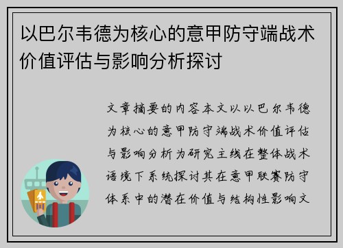 以巴尔韦德为核心的意甲防守端战术价值评估与影响分析探讨 以巴尔韦德为核心的意甲防守端战术价值评估与影响分析探讨