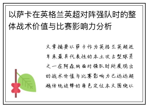 以萨卡在英格兰英超对阵强队时的整体战术价值与比赛影响力分析 以萨卡在英格兰英超对阵强队时的整体战术价值与比赛影响力分析