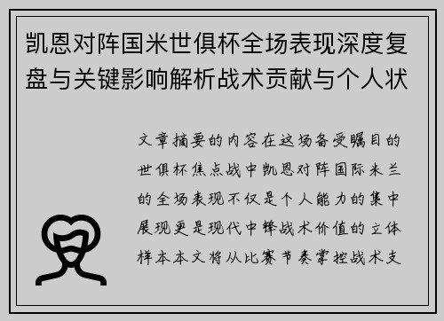 凯恩对阵国米世俱杯全场表现深度复盘与关键影响解析战术贡献与个人状态攻防价值 凯恩对阵国米世俱杯全场表现深度复盘与关键影响解析战术贡献与个人状态攻防价值