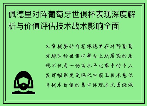 佩德里对阵葡萄牙世俱杯表现深度解析与价值评估技术战术影响全面 佩德里对阵葡萄牙世俱杯表现深度解析与价值评估技术战术影响全面
