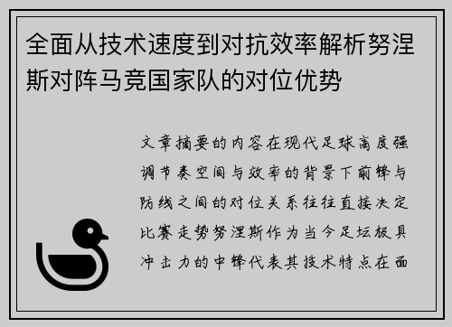 全面从技术速度到对抗效率解析努涅斯对阵马竞国家队的对位优势 全面从技术速度到对抗效率解析努涅斯对阵马竞国家队的对位优势