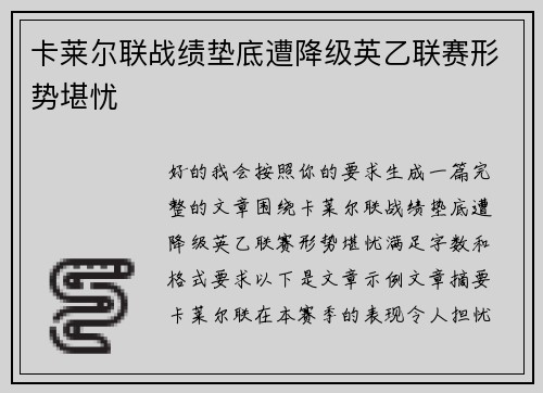 卡莱尔联战绩垫底遭降级英乙联赛形势堪忧 卡莱尔联战绩垫底遭降级英乙联赛形势堪忧
