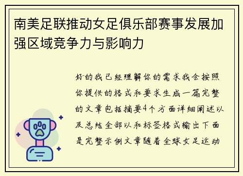 南美足联推动女足俱乐部赛事发展加强区域竞争力与影响力 南美足联推动女足俱乐部赛事发展加强区域竞争力与影响力