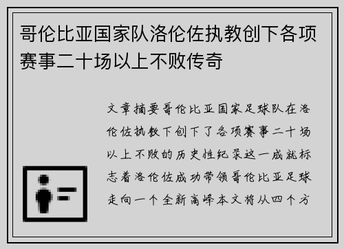 哥伦比亚国家队洛伦佐执教创下各项赛事二十场以上不败传奇