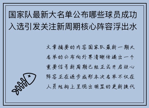 国家队最新大名单公布哪些球员成功入选引发关注新周期核心阵容浮出水面 国家队最新大名单公布哪些球员成功入选引发关注新周期核心阵容浮出水面