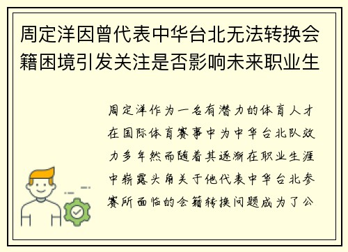 周定洋因曾代表中华台北无法转换会籍困境引发关注是否影响未来职业生涯 周定洋因曾代表中华台北无法转换会籍困境引发关注是否影响未来职业生涯