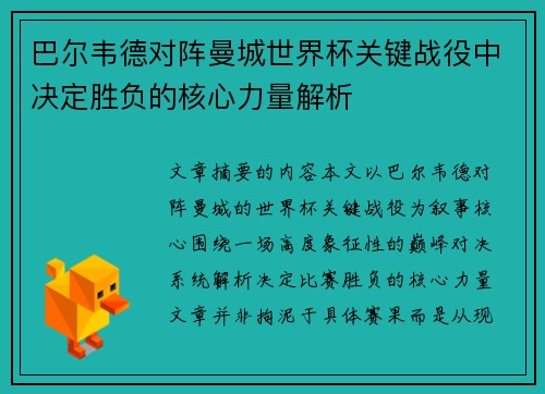 巴尔韦德对阵曼城世界杯关键战役中决定胜负的核心力量解析 巴尔韦德对阵曼城世界杯关键战役中决定胜负的核心力量解析
