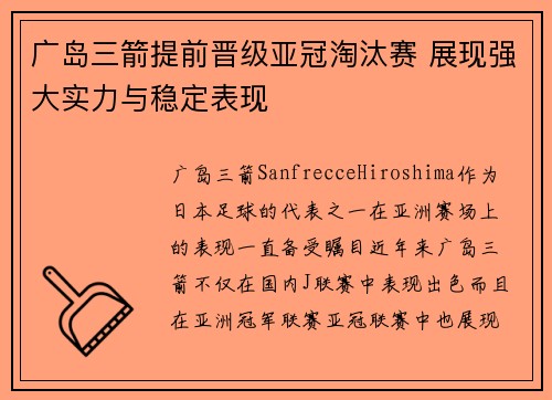 广岛三箭提前晋级亚冠淘汰赛 展现强大实力与稳定表现 广岛三箭提前晋级亚冠淘汰赛 展现强大实力与稳定表现
